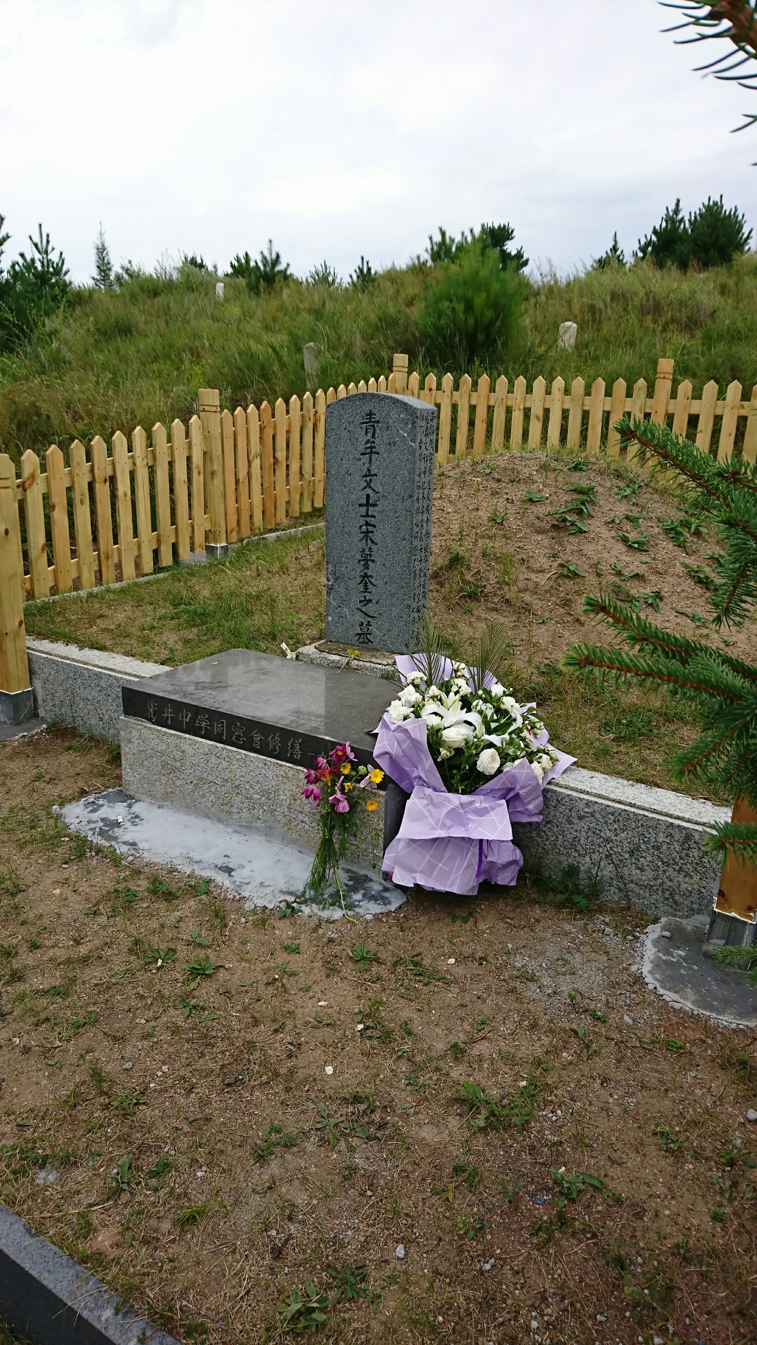 宋夢奎の墓
